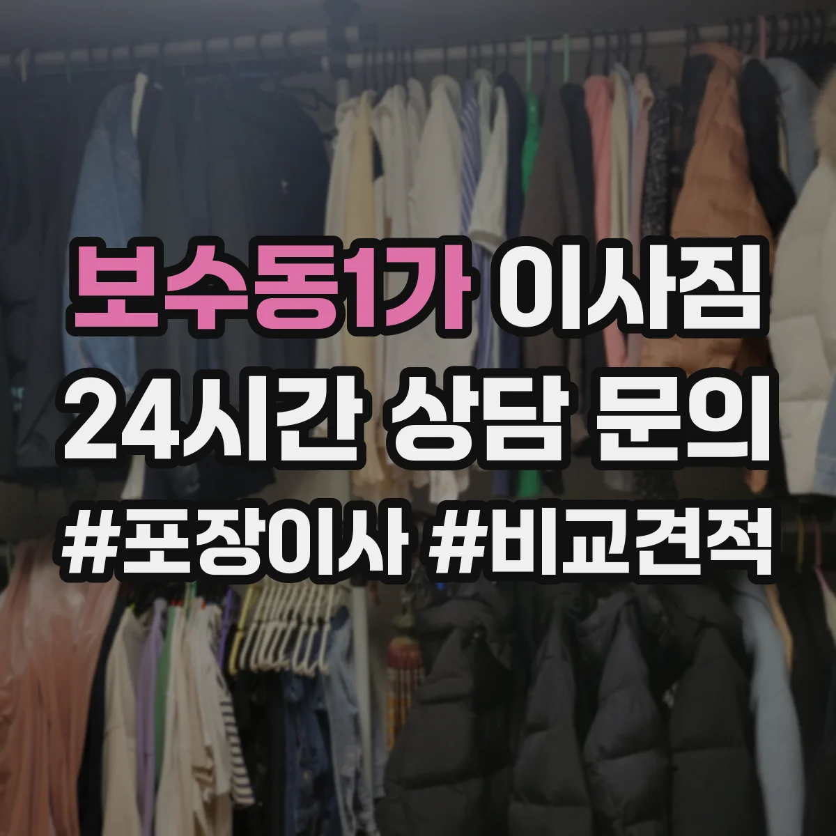 보수동1가 이사짐