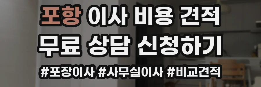 포항 이사 비용 견적