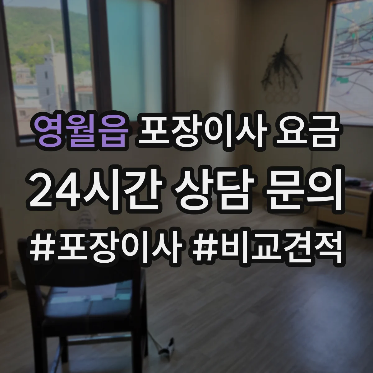 영월읍 포장이사 요금