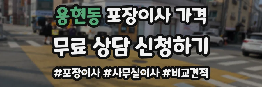 용현동 포장이사 가격