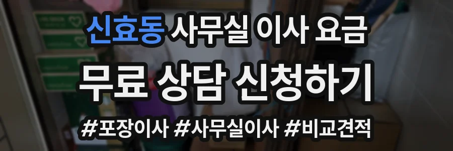 신효동 사무실 이사 요금