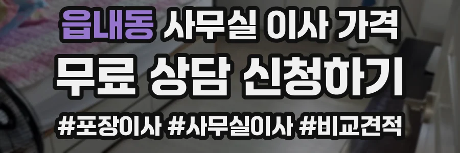 읍내동 사무실 이사 가격
