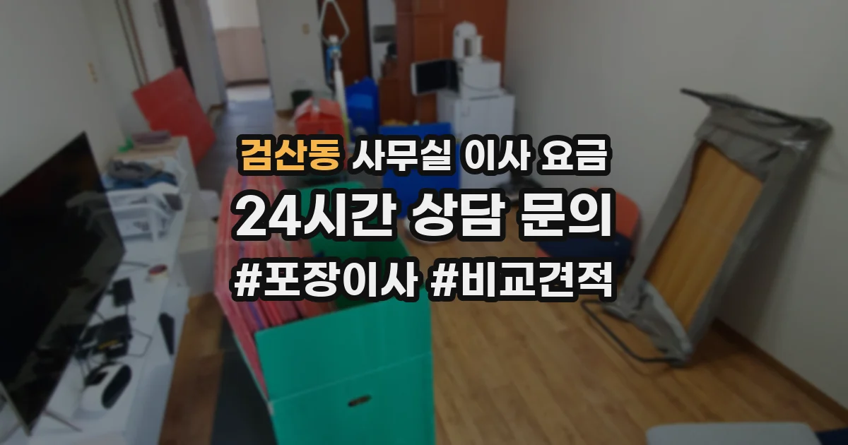 검산동 사무실 이사 요금