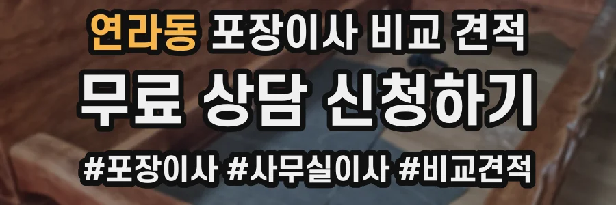 연라동 포장이사 비교 견적