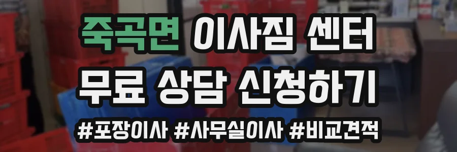 죽곡면 이사짐 센터