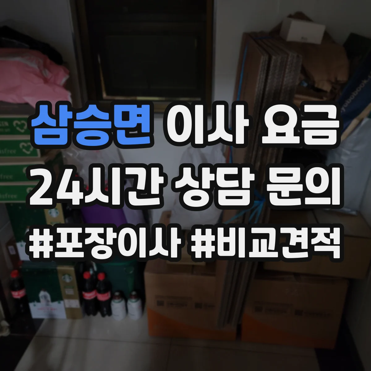 삼승면 이사 요금
