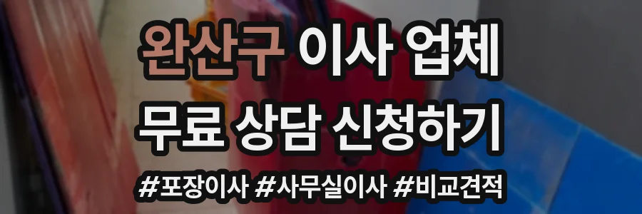 완산구 이사 업체