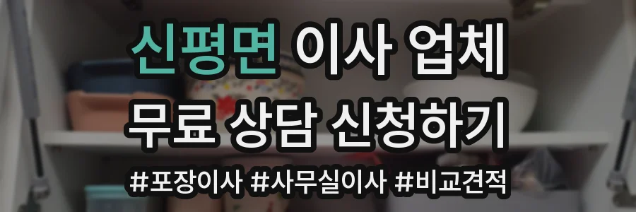 신평면 이사 업체