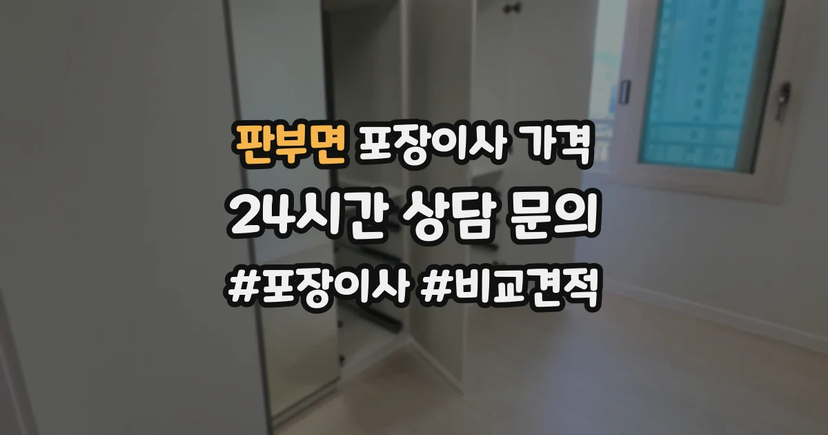판부면 포장이사 가격
