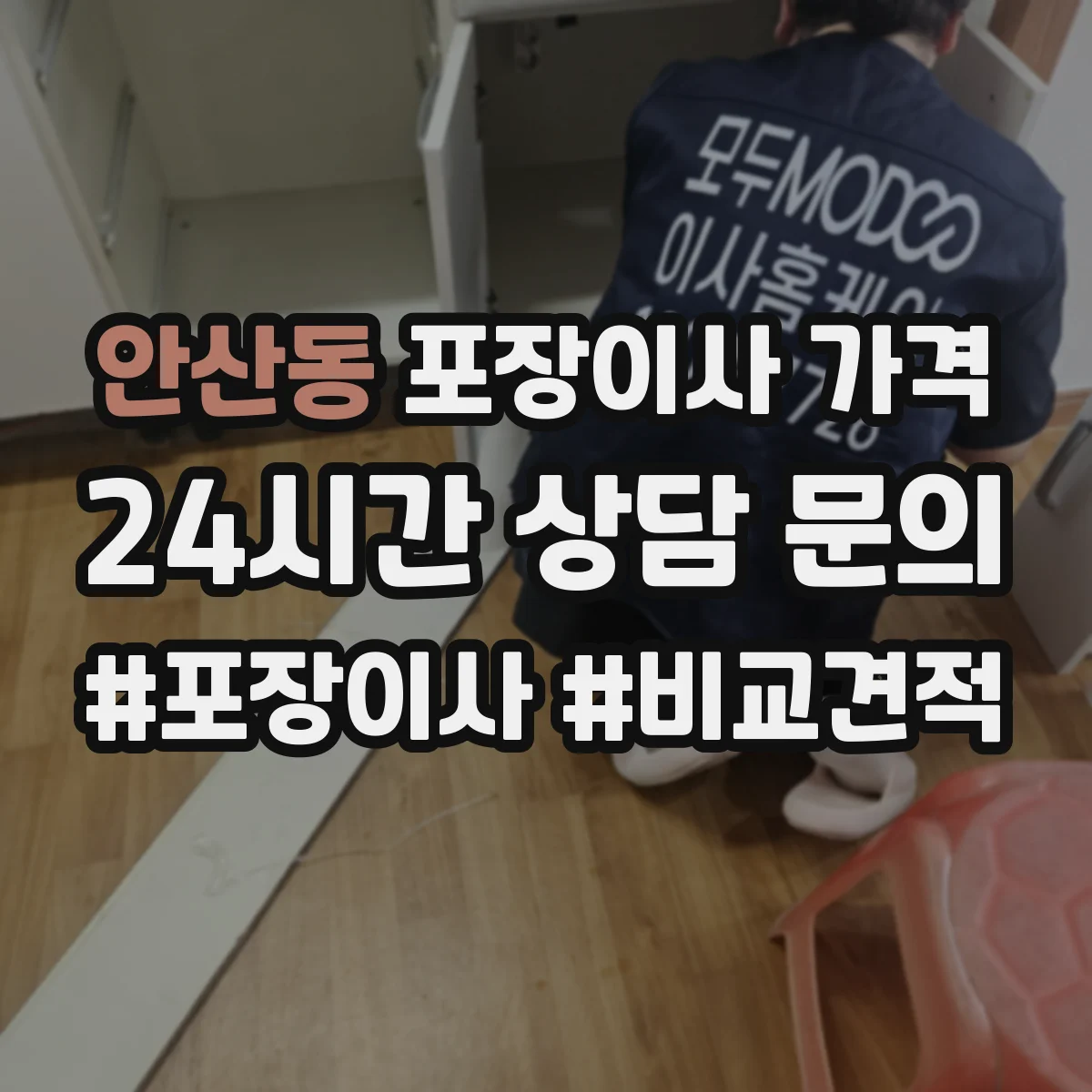 안산동 포장이사 가격