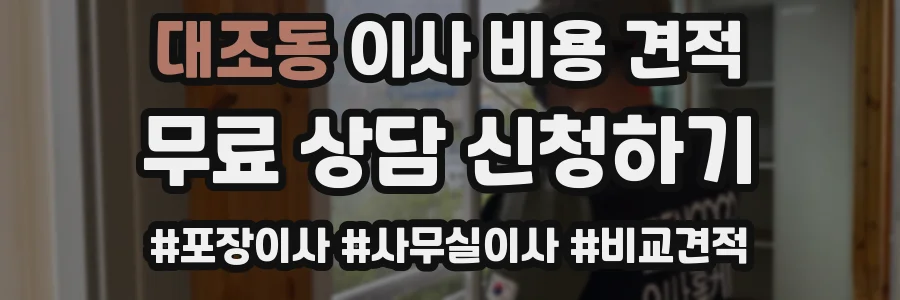 대조동 이사 비용 견적