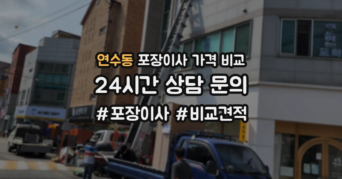 연수동 포장이사 가격 비교