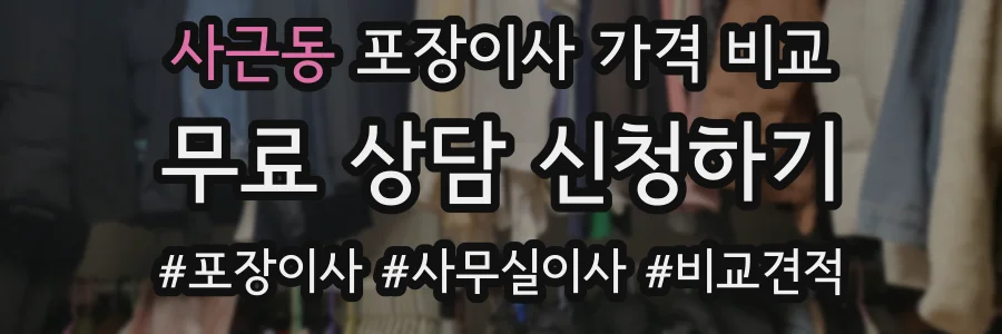 사근동 포장이사 가격 비교