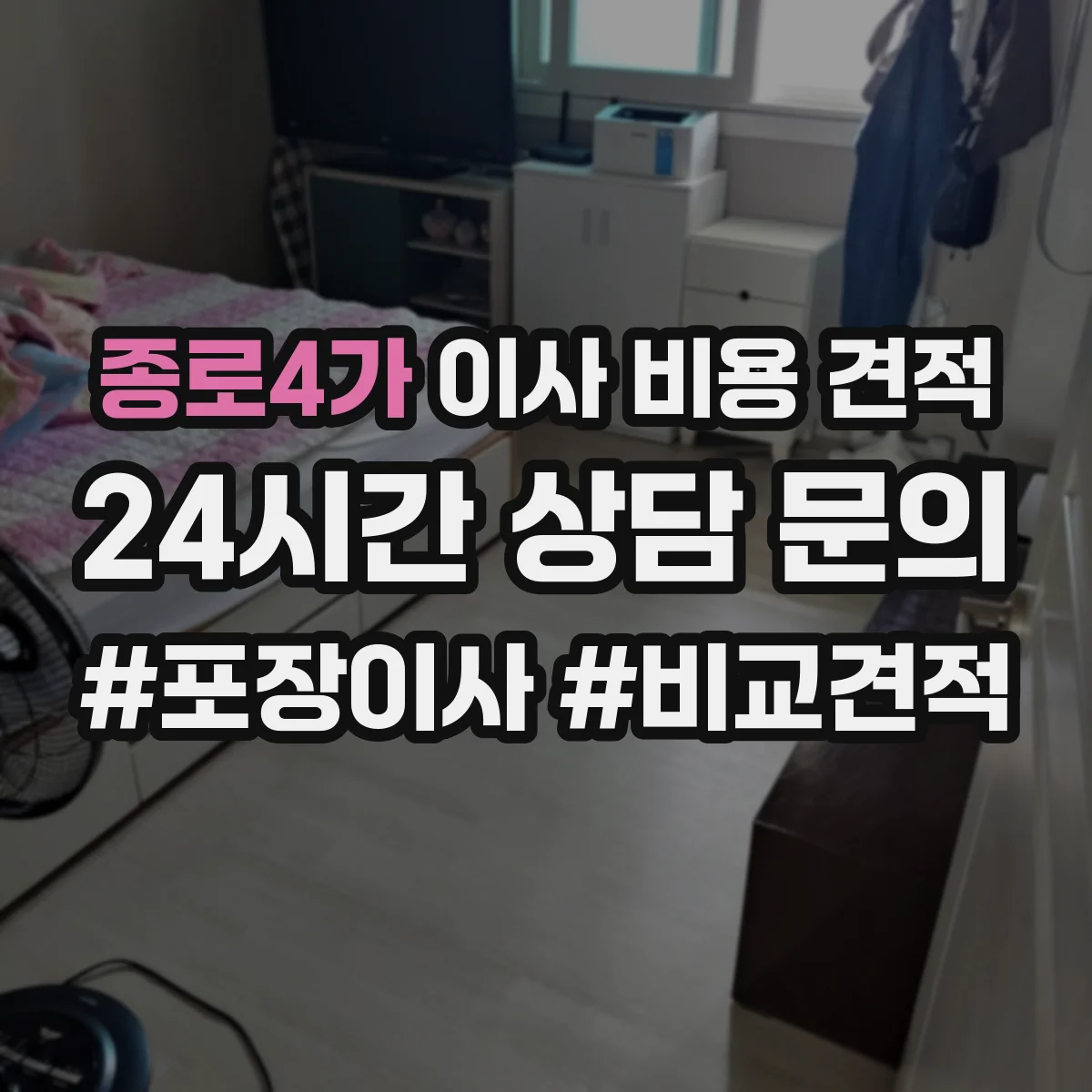 종로4가 이사 비용 견적