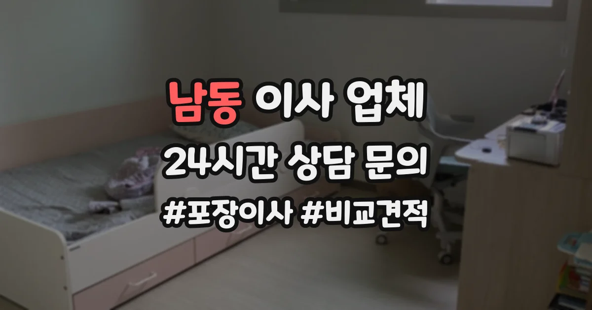 남동 이사 업체