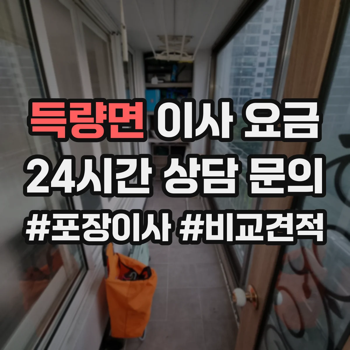 득량면 이사 요금