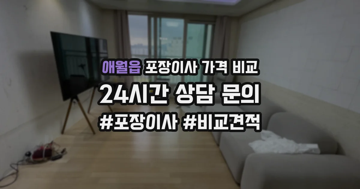 애월읍 포장이사 가격 비교