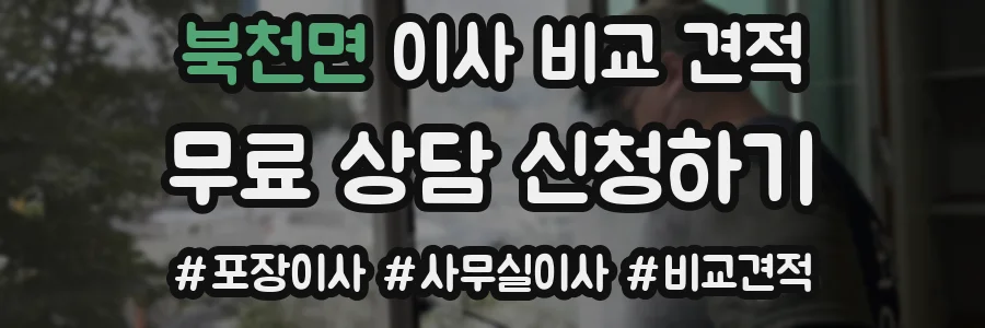 북천면 이사 비교 견적