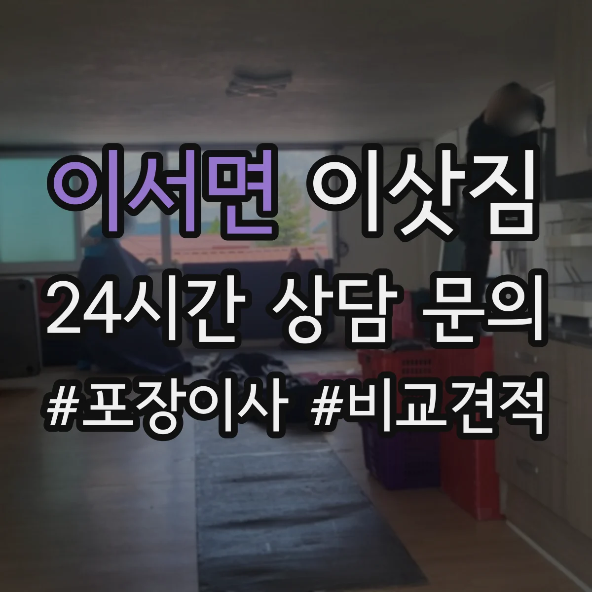 이서면 이삿짐