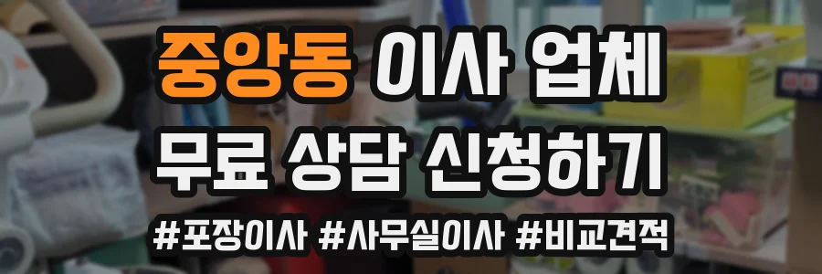 중앙동 이사 업체