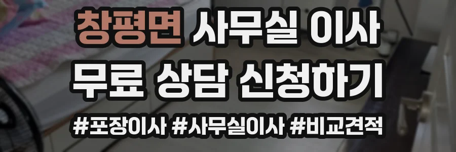 창평면 사무실 이사