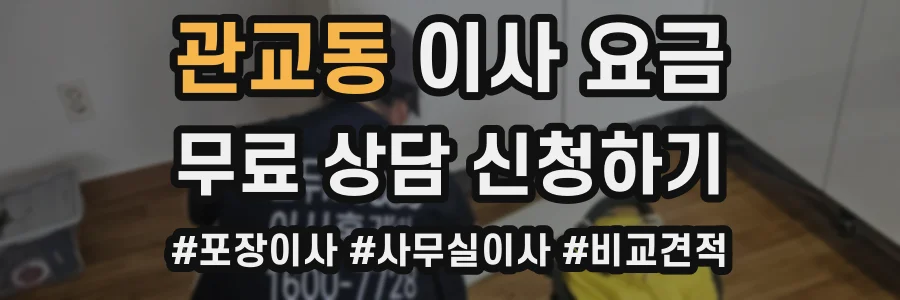 관교동 이사 요금