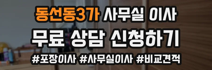 동선동3가 사무실 이사