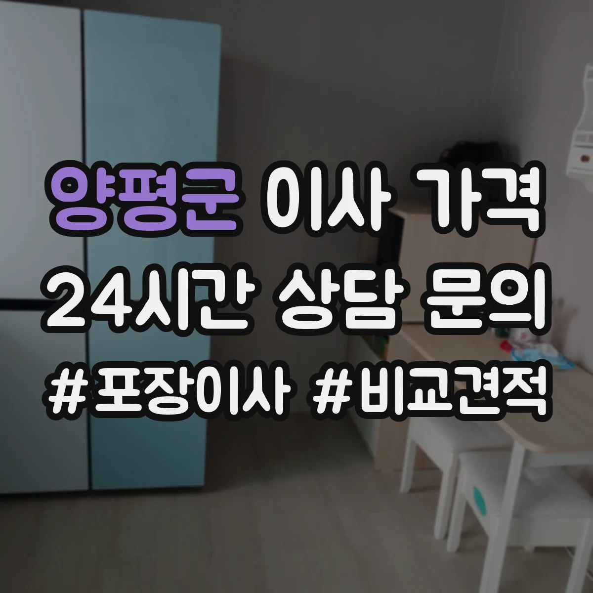 양평군 이사 가격