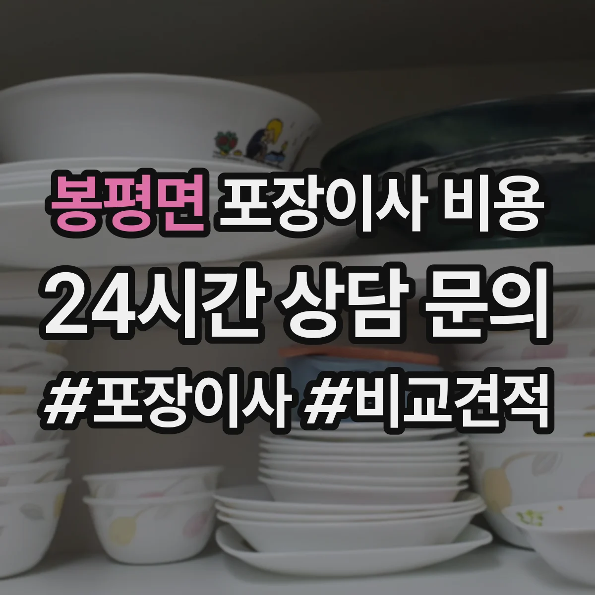 봉평면 포장이사 비용