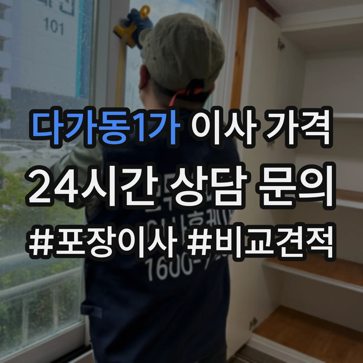 다가동1가 이사 가격