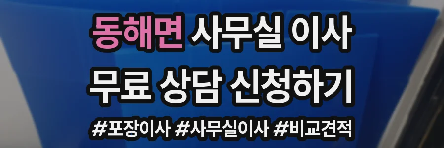 동해면 사무실 이사