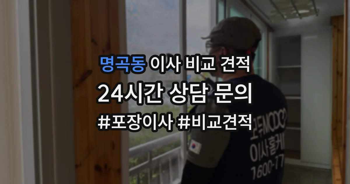 명곡동 이사 비교 견적