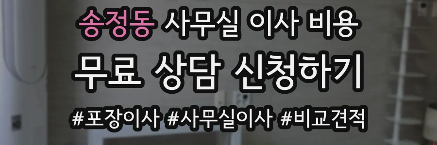 송정동 사무실 이사 비용