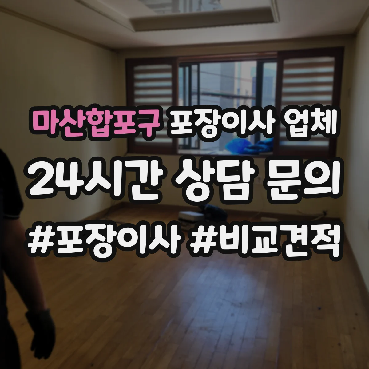 마산합포구 포장이사 업체 사전 체크로 당일 추가 짐 최소화