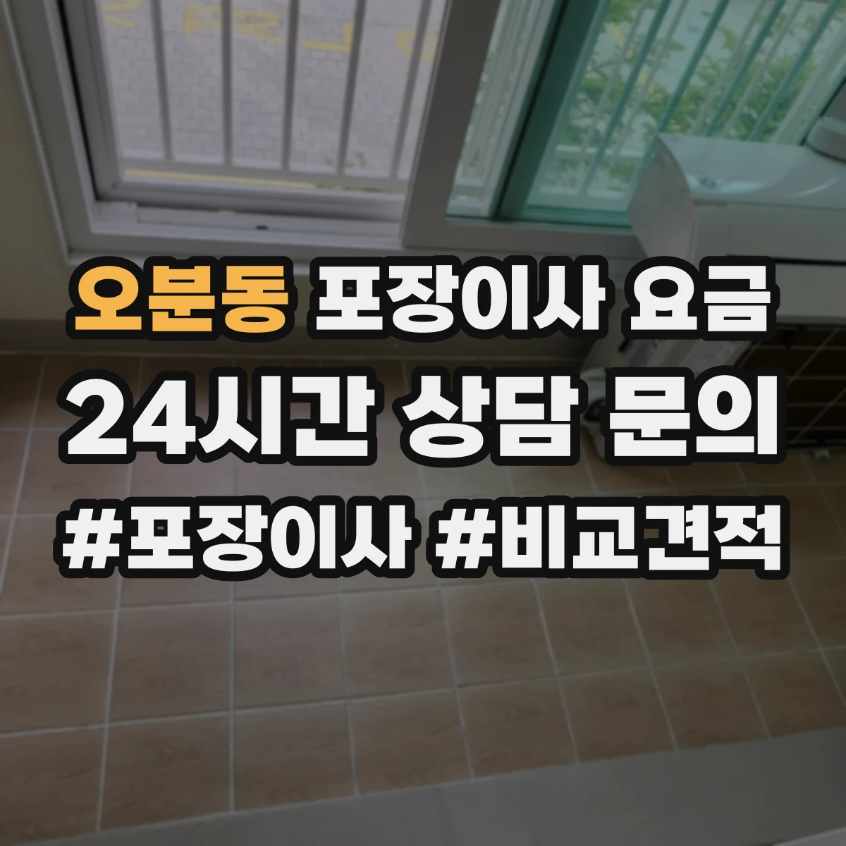 오분동 포장이사 요금