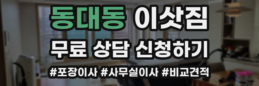 동대동 이삿짐