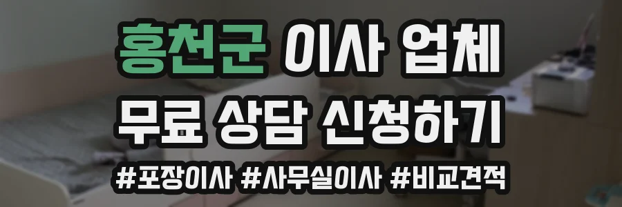 홍천군 이사 업체