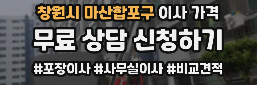 창원시 마산합포구 이사 가격