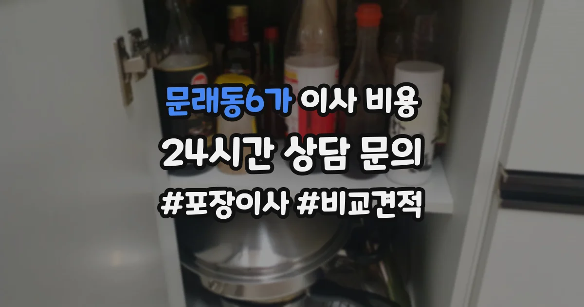 문래동6가 이사 비용