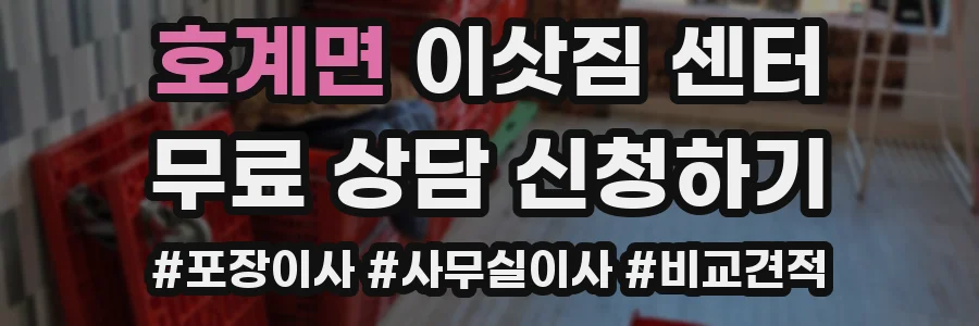 호계면 이삿짐 센터