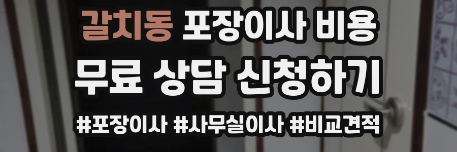 갈치동 포장이사 비용