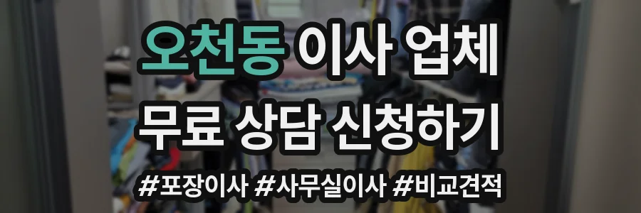 오천동 이사 업체