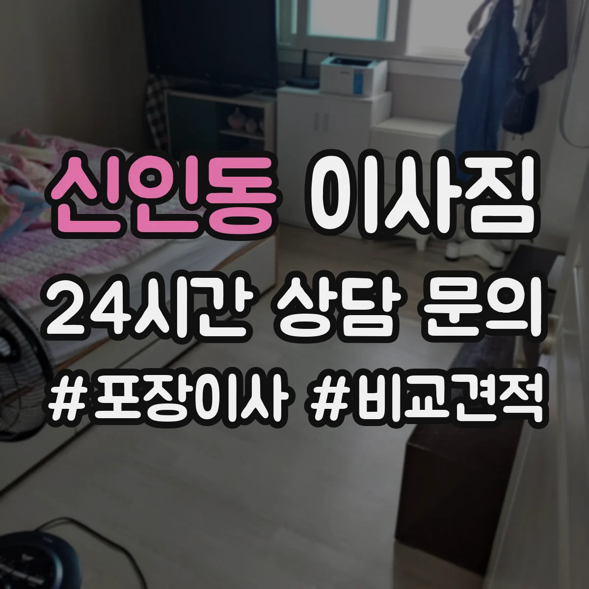 신인동 이사짐