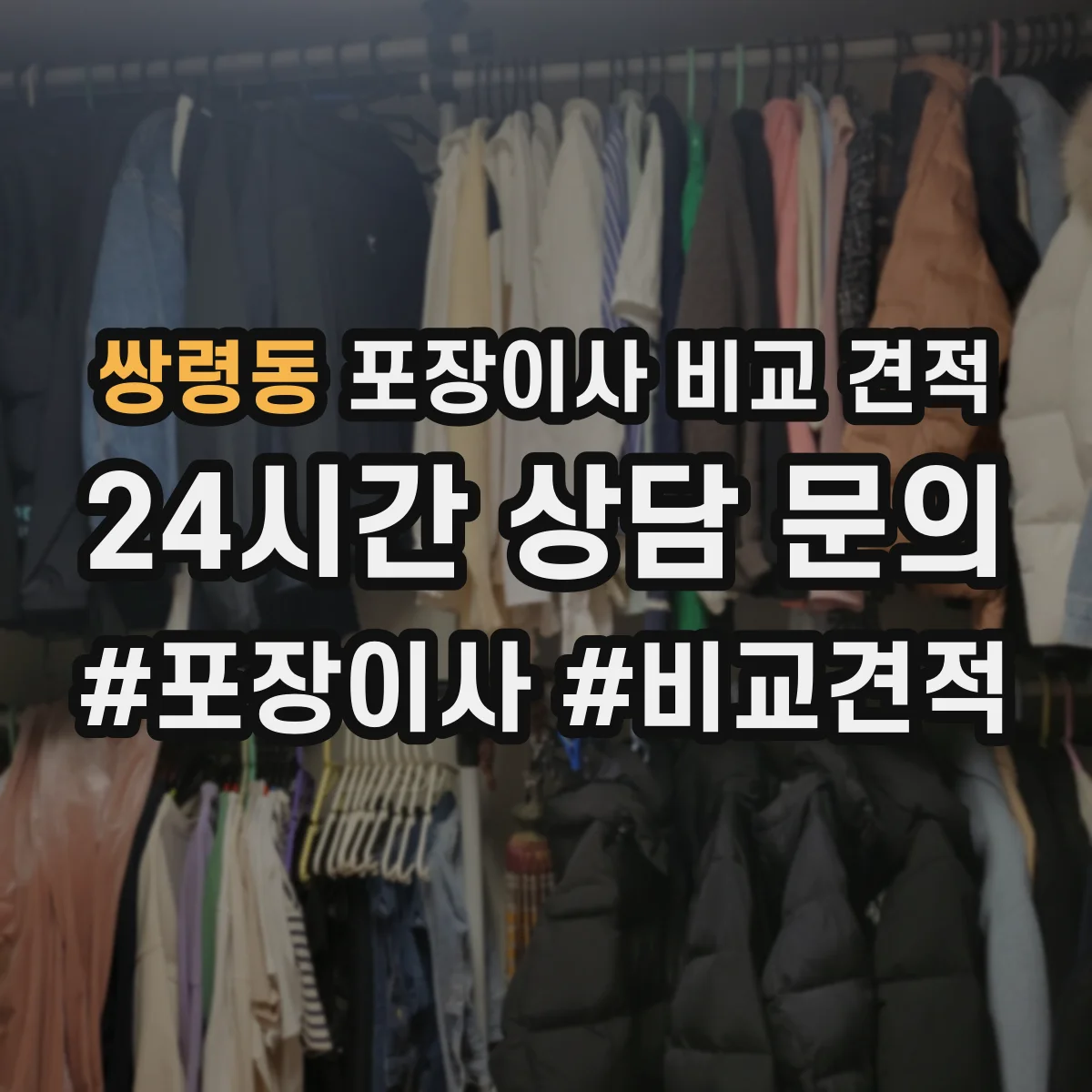 쌍령동 포장이사 비교 견적