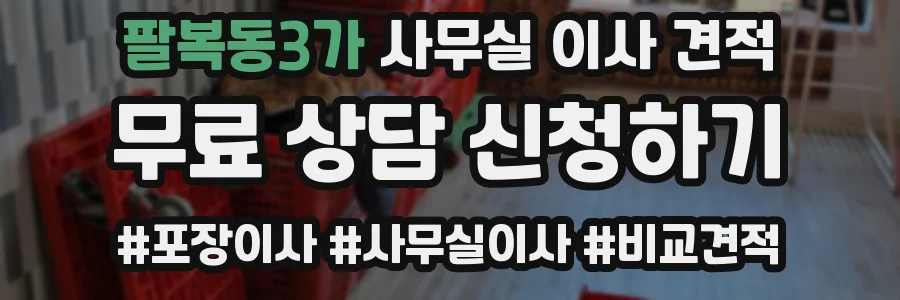 팔복동3가 사무실 이사 견적