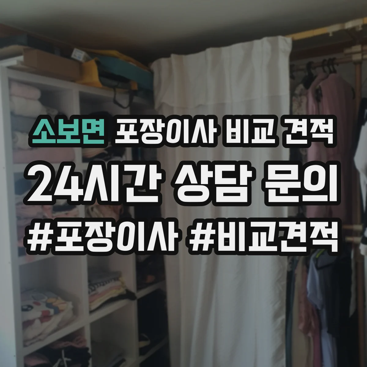 소보면 포장이사 비교 견적