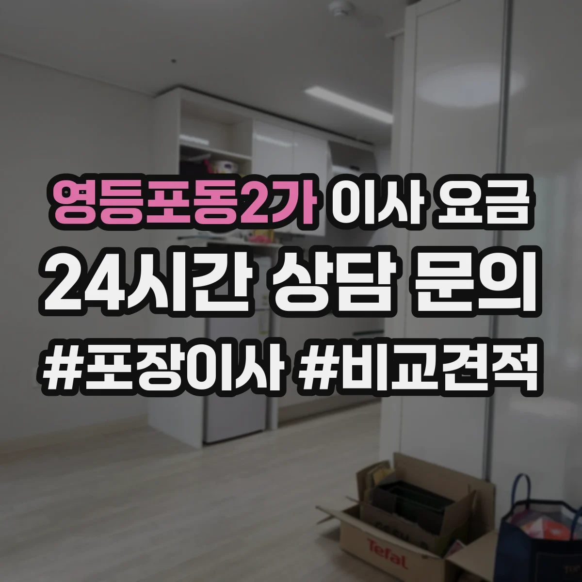 영등포동2가 이사 요금