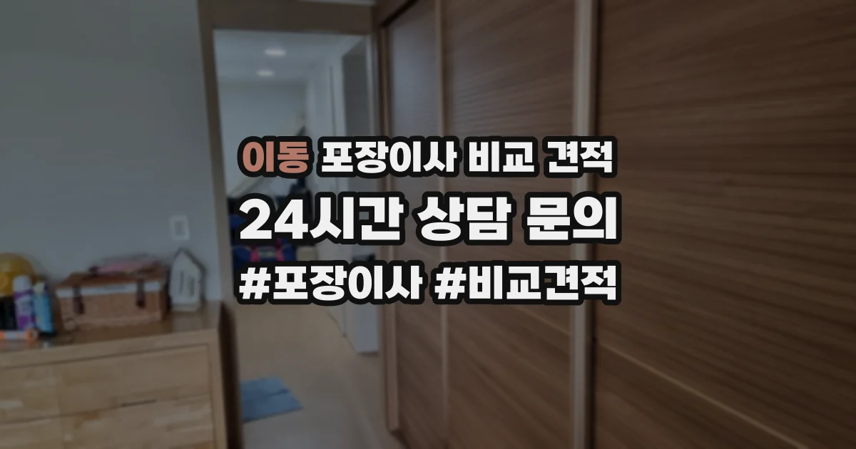 이동 포장이사 비교 견적