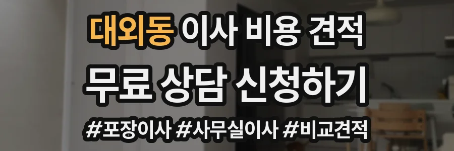 대외동 이사 비용 견적