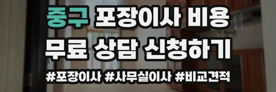 중구 포장이사 비용